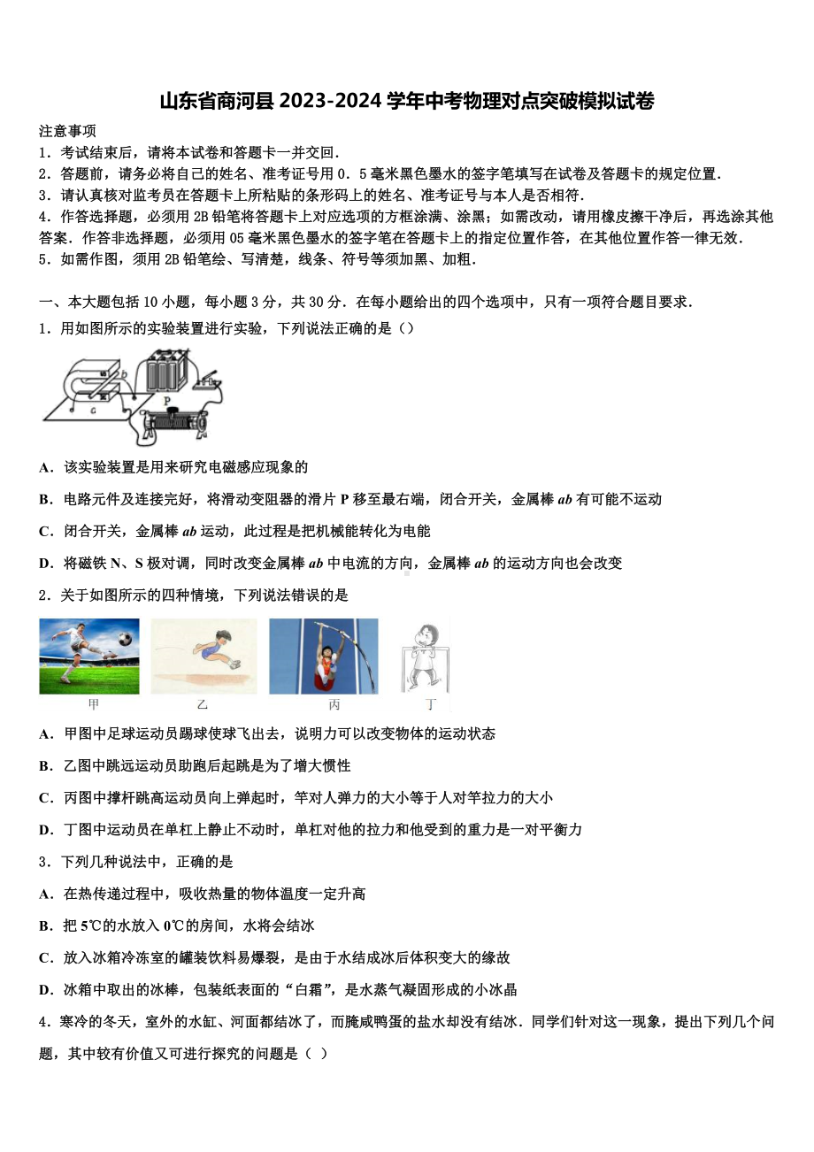 山东省商河县2023-2024学年中考物理对点突破模拟试卷含解析.doc_第1页