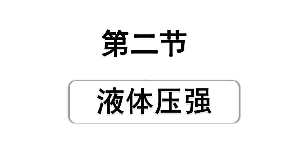 2024山东中考物理二轮重点专题研究 第九章 第二节 液体压强（课件）.pptx_第1页