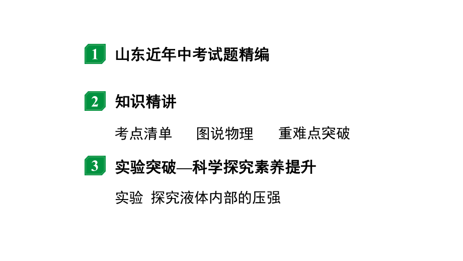 2024山东中考物理二轮重点专题研究 第九章 第二节 液体压强（课件）.pptx_第2页