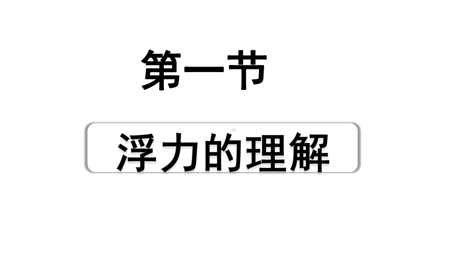 2024海南中考物理二轮重点专题研究 第七讲 第一节 浮力的理解（课件）.pptx_第1页