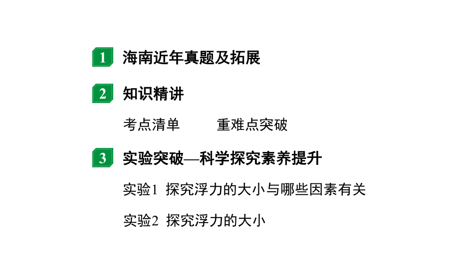 2024海南中考物理二轮重点专题研究 第七讲 第一节 浮力的理解（课件）.pptx_第2页