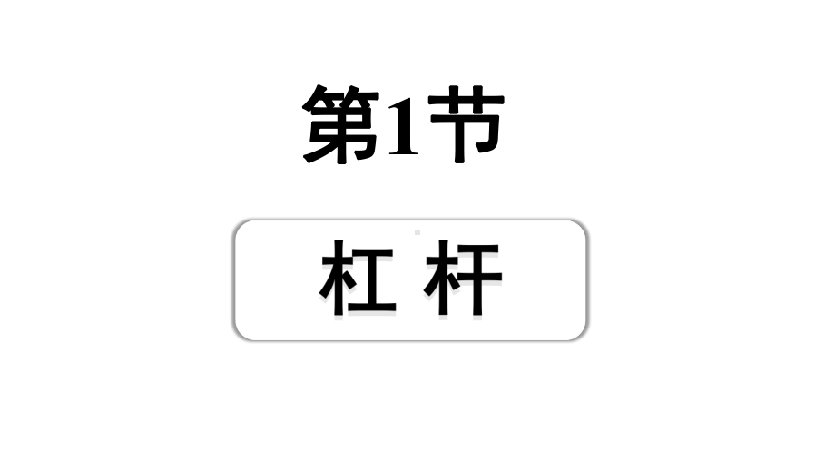 2024四川中考物理二轮重点专题研究 第十三讲简单机械 第1节杠杆（课件）.pptx_第1页