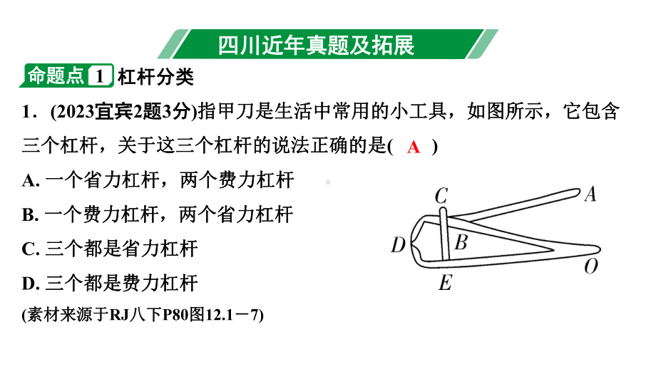 2024四川中考物理二轮重点专题研究 第十三讲简单机械 第1节杠杆（课件）.pptx_第3页