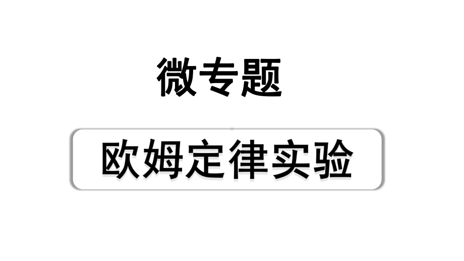 2024海南中考物理二轮重点专题研究 微专题 欧姆定律实验（课件）.pptx_第1页