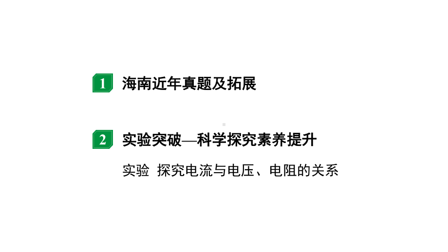 2024海南中考物理二轮重点专题研究 微专题 欧姆定律实验（课件）.pptx_第2页