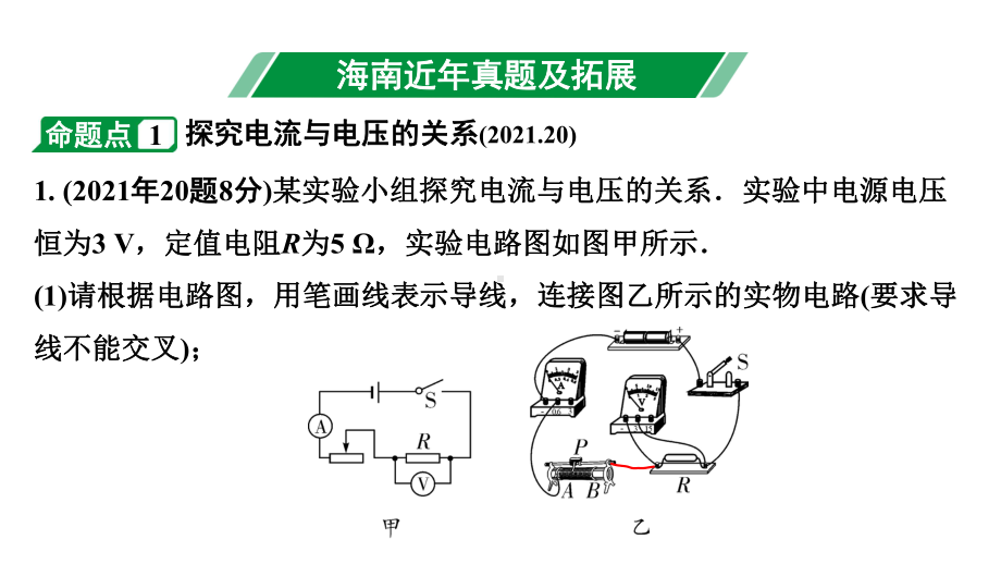 2024海南中考物理二轮重点专题研究 微专题 欧姆定律实验（课件）.pptx_第3页