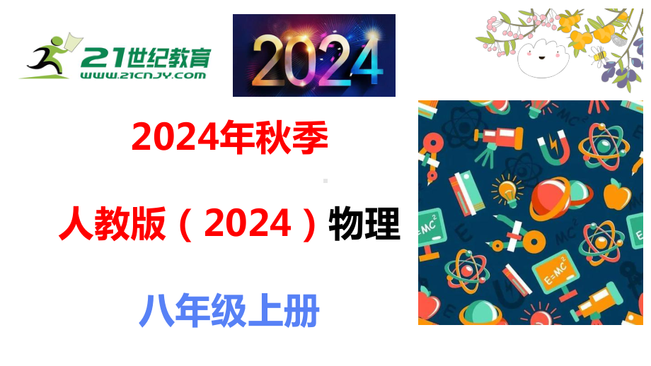 2024新人教版八年级上册《物理》第三章 物态变化复习和总结ppt课件 (共33张PPT) .pptx_第1页