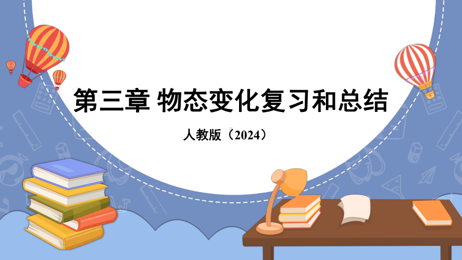 2024新人教版八年级上册《物理》第三章 物态变化复习和总结ppt课件 (共33张PPT) .pptx_第2页