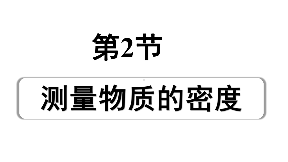 2024内蒙古中考物理二轮专题研究 第七讲 第2节 测量物质的密度（课件）.pptx_第1页