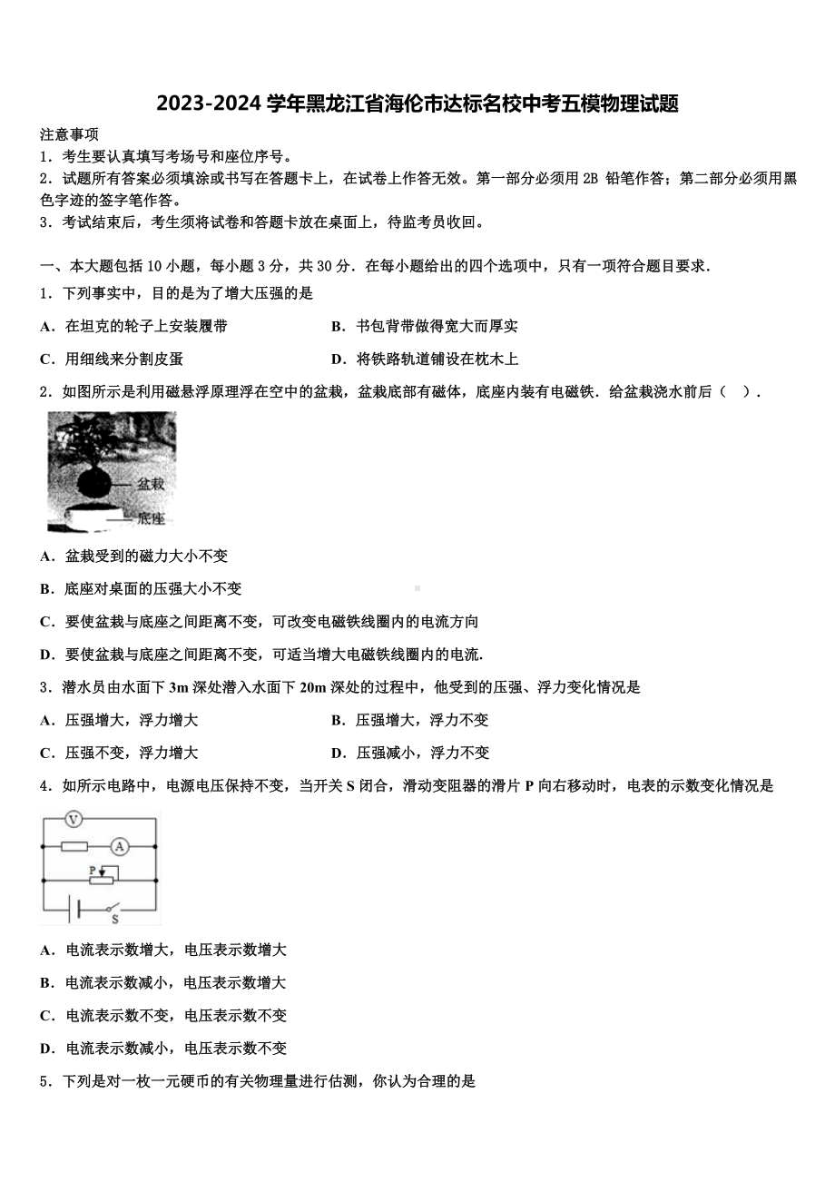 2023-2024学年黑龙江省海伦市达标名校中考五模物理试题含解析.doc_第1页