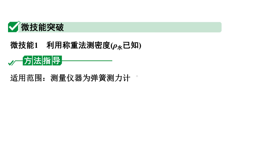 2024四川中考物理二轮重点专题研究 微专题 浮力法测量物质的密度（课件）.pptx_第2页