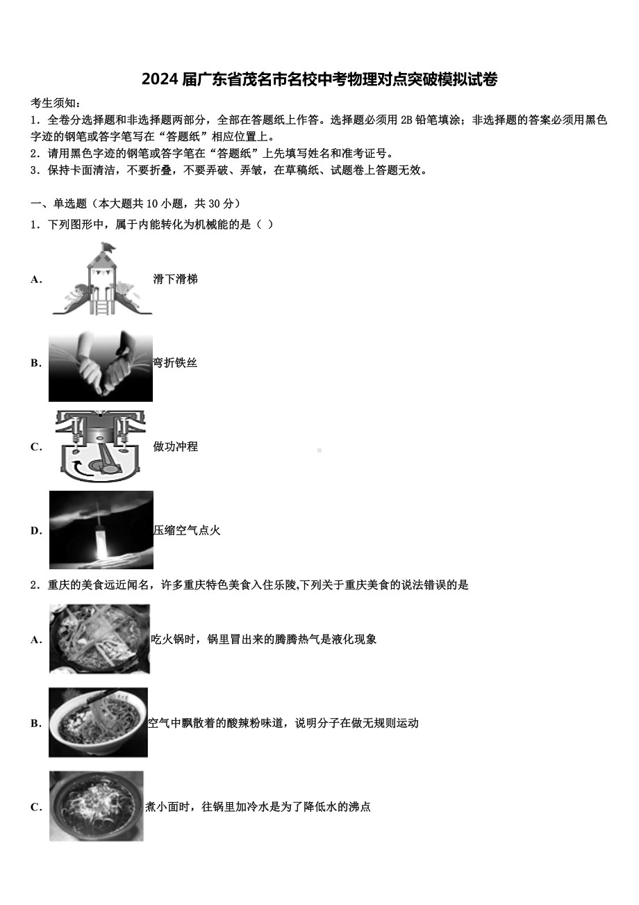 2024届广东省茂名市名校中考物理对点突破模拟试卷含解析.doc_第1页