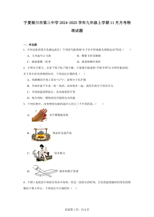 宁夏银川市第三中学2024-2025学年九年级上学期11月月考物理试题.docx