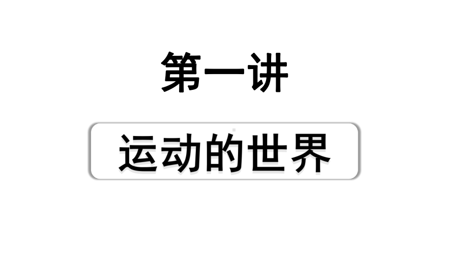 2024海南中考物理二轮重点专题研究 第一讲 运动的世界（课件）.pptx_第1页