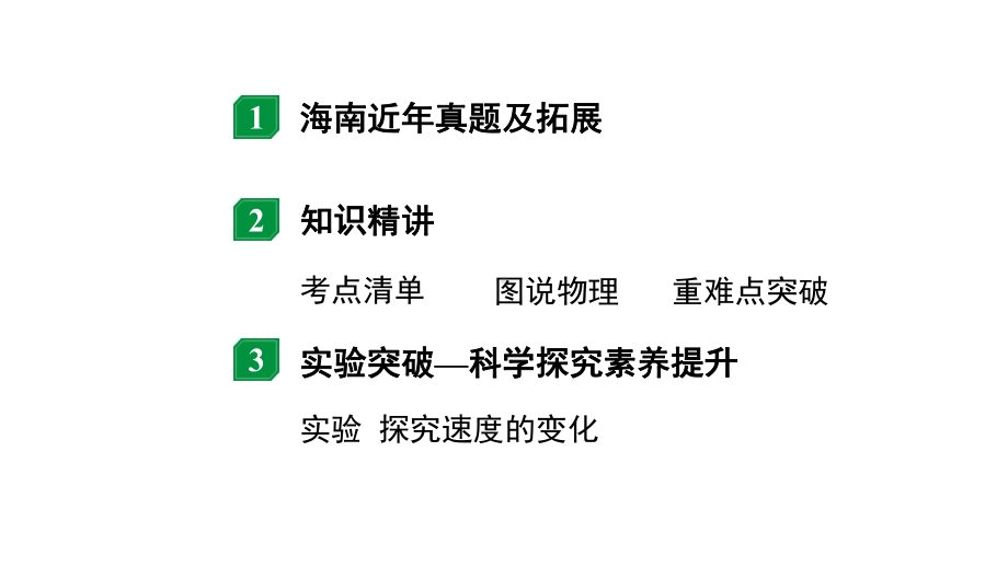 2024海南中考物理二轮重点专题研究 第一讲 运动的世界（课件）.pptx_第2页