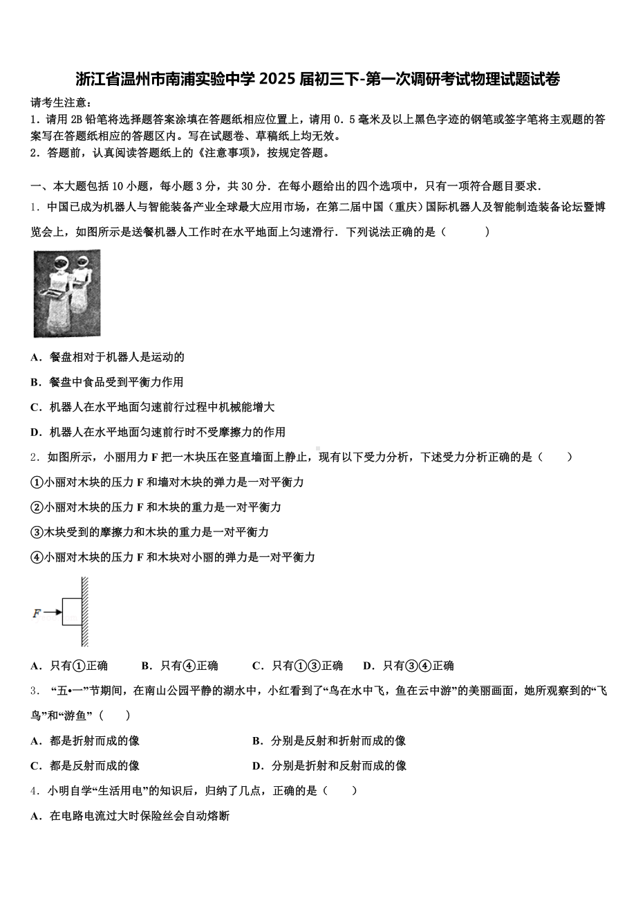 浙江省温州市南浦实验中学2025届初三下-第一次调研考试物理试题试卷含解析.doc_第1页