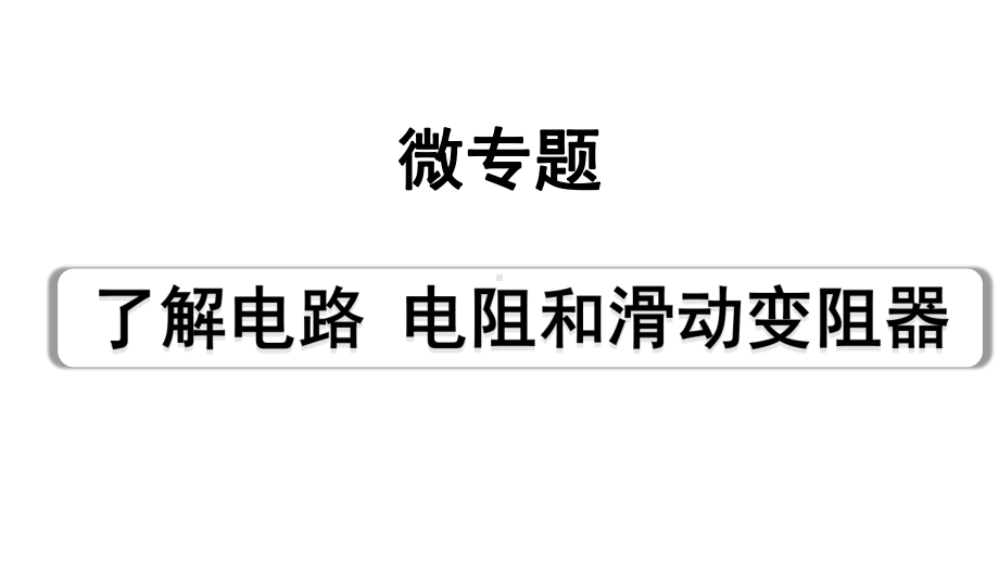 2024海南中考物理二轮重点专题研究 微专题 了解电路电阻和滑动变阻器（课件）.pptx_第1页