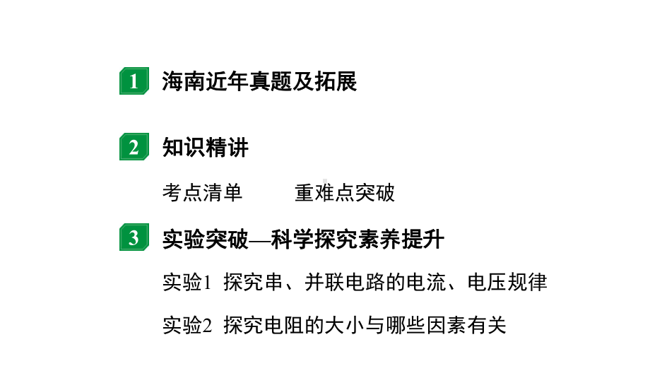 2024海南中考物理二轮重点专题研究 微专题 了解电路电阻和滑动变阻器（课件）.pptx_第2页