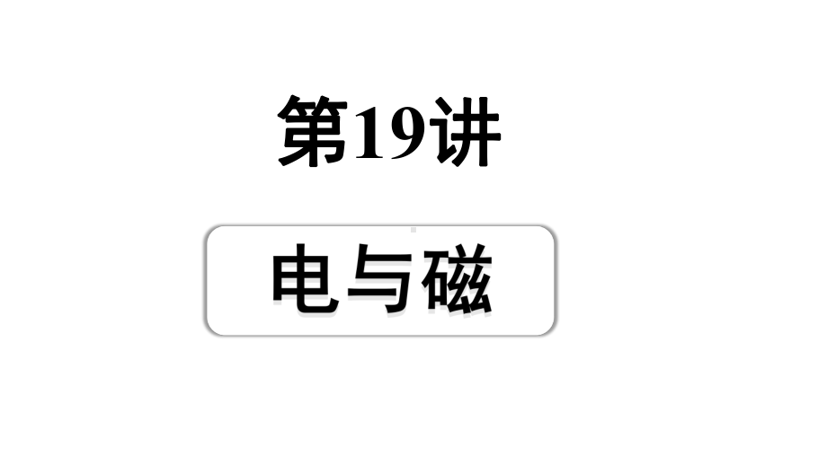 2024辽宁中考物理二轮重点专题研究 第19讲 电与磁（课件）.pptx_第1页