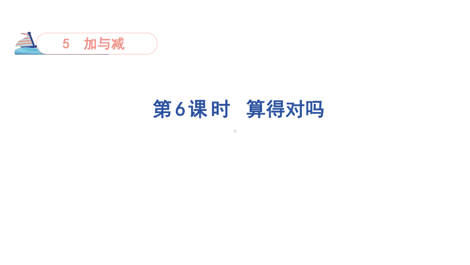 5.6 算得对吗 ( 课件)-北师大版数学二年级下册.pptx_第1页