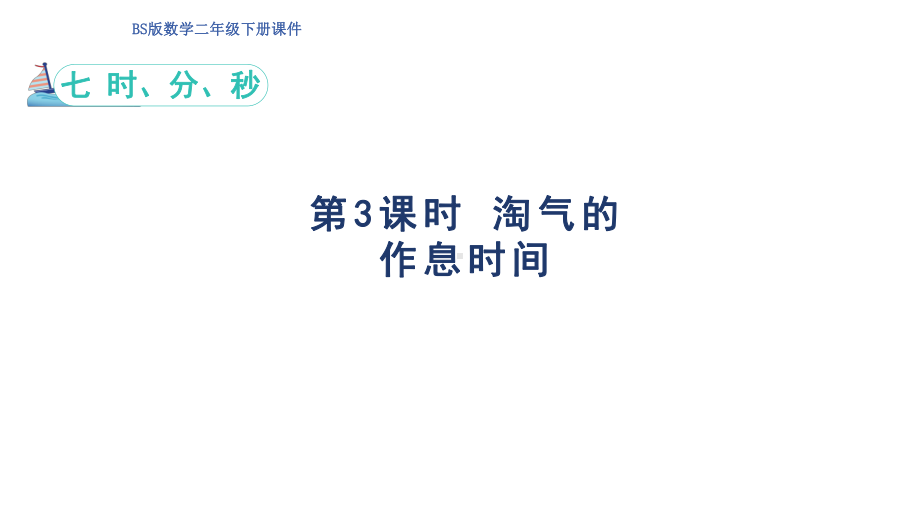 7.3 淘气的作息时间 ( 课件)-北师大版数学二年级下册.pptx_第1页