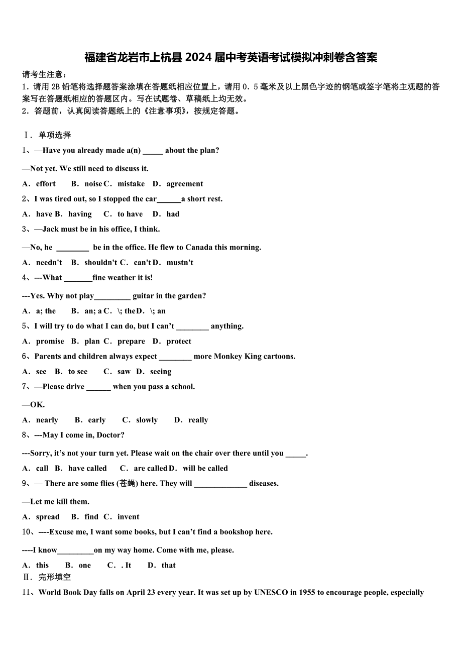 福建省龙岩市上杭县2024届中考英语考试模拟冲刺卷含答案.doc_第1页