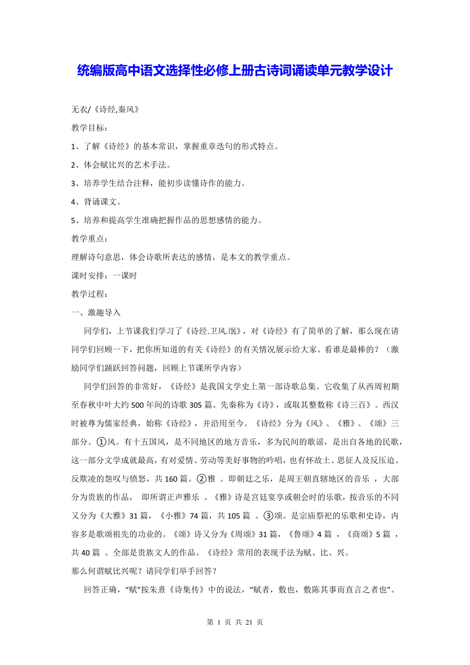 统编版高中语文选择性必修上册古诗词诵读单元教学设计.docx_第1页