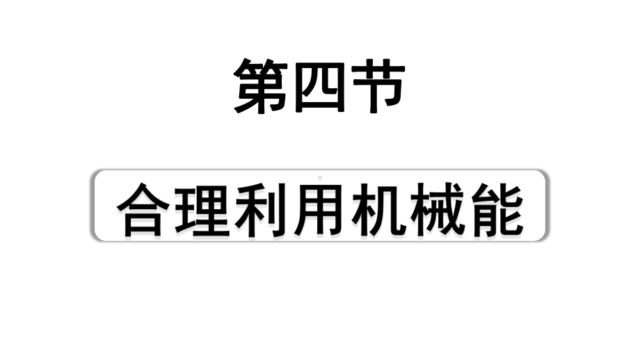 2024海南中考物理二轮重点专题研究 第八讲 第四节 合理利用机械能（课件）.pptx_第1页