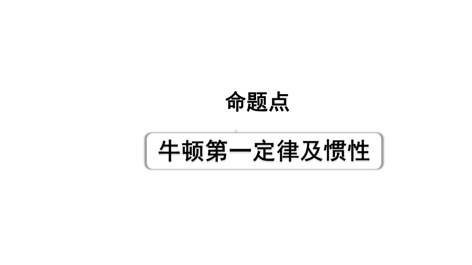 2024长沙中考物理二轮专题复习 中考命题点牛顿第一定律及惯性（课件）.pptx_第1页