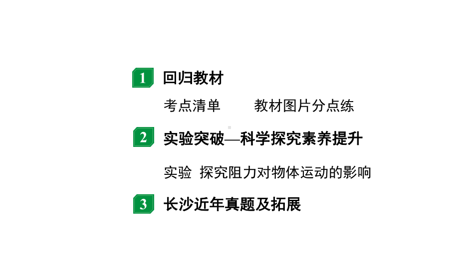 2024长沙中考物理二轮专题复习 中考命题点牛顿第一定律及惯性（课件）.pptx_第2页