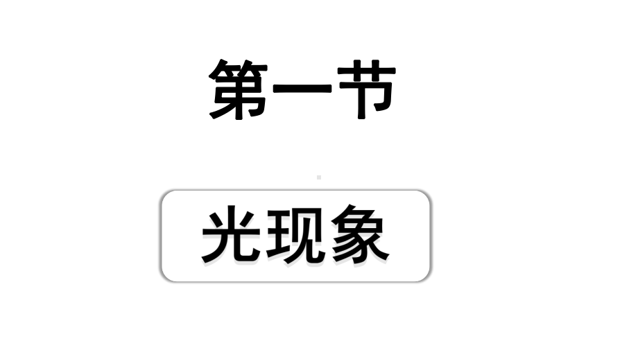 2024海南中考物理二轮重点专题研究 第三讲 第一节光现象（课件）.pptx_第1页