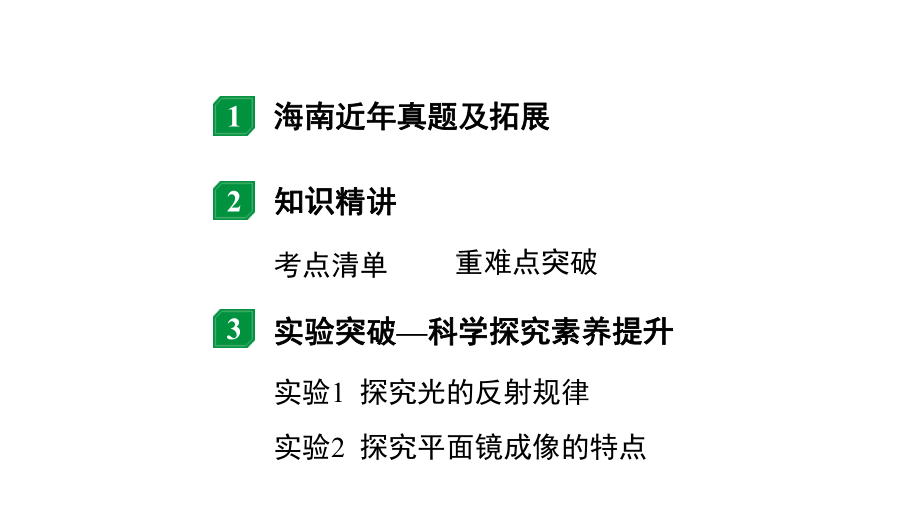 2024海南中考物理二轮重点专题研究 第三讲 第一节光现象（课件）.pptx_第2页