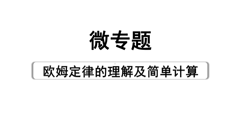 2024山东中考物理二轮复习 微专题 欧姆定律的理解及简单计算（课件）.pptx_第1页