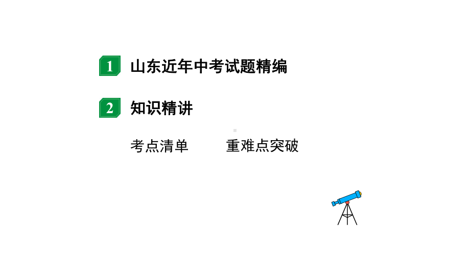 2024山东中考物理二轮复习 微专题 欧姆定律的理解及简单计算（课件）.pptx_第2页