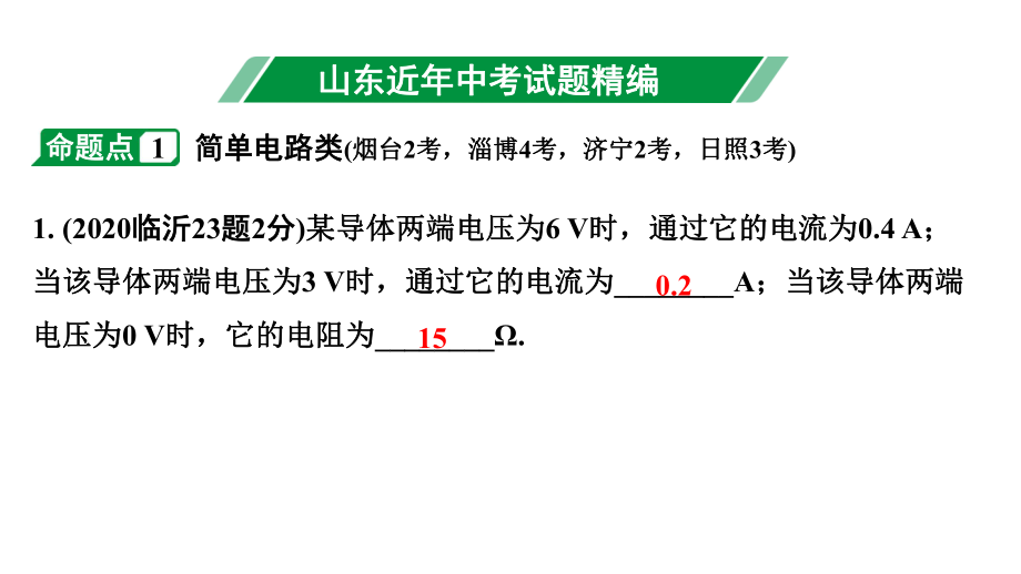 2024山东中考物理二轮复习 微专题 欧姆定律的理解及简单计算（课件）.pptx_第3页