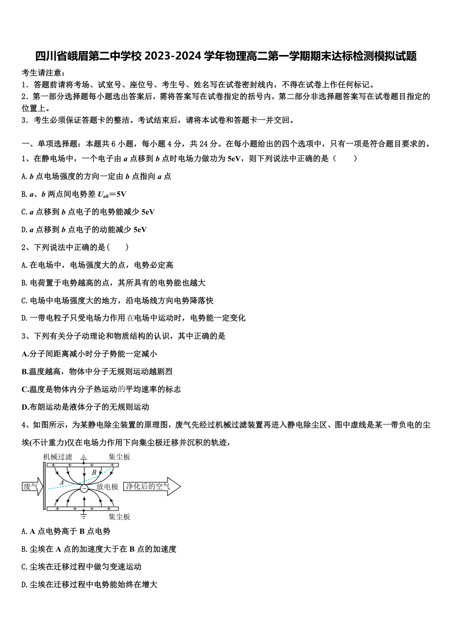 四川省峨眉第二中学校2023-2024学年物理高二第一学期期末达标检测模拟试题含解析.doc_第1页