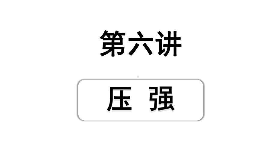 2024海南中考物理二轮重点专题研究 第六讲 压　强（课件）.pptx_第1页