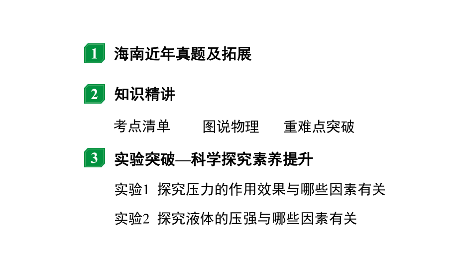 2024海南中考物理二轮重点专题研究 第六讲 压　强（课件）.pptx_第2页