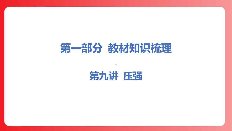 09-第九讲 压强 ppt课件 2025年中考物理一轮复习（河北专用）ppt课件(共68张PPT).pptx_第1页