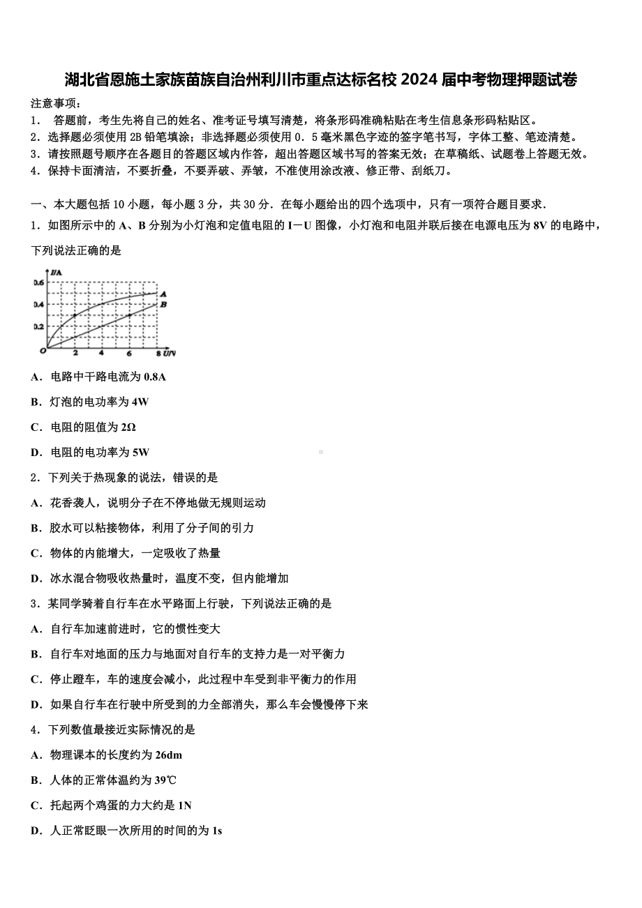 湖北省恩施土家族苗族自治州利川市重点达标名校2024届中考物理押题试卷含解析.doc_第1页