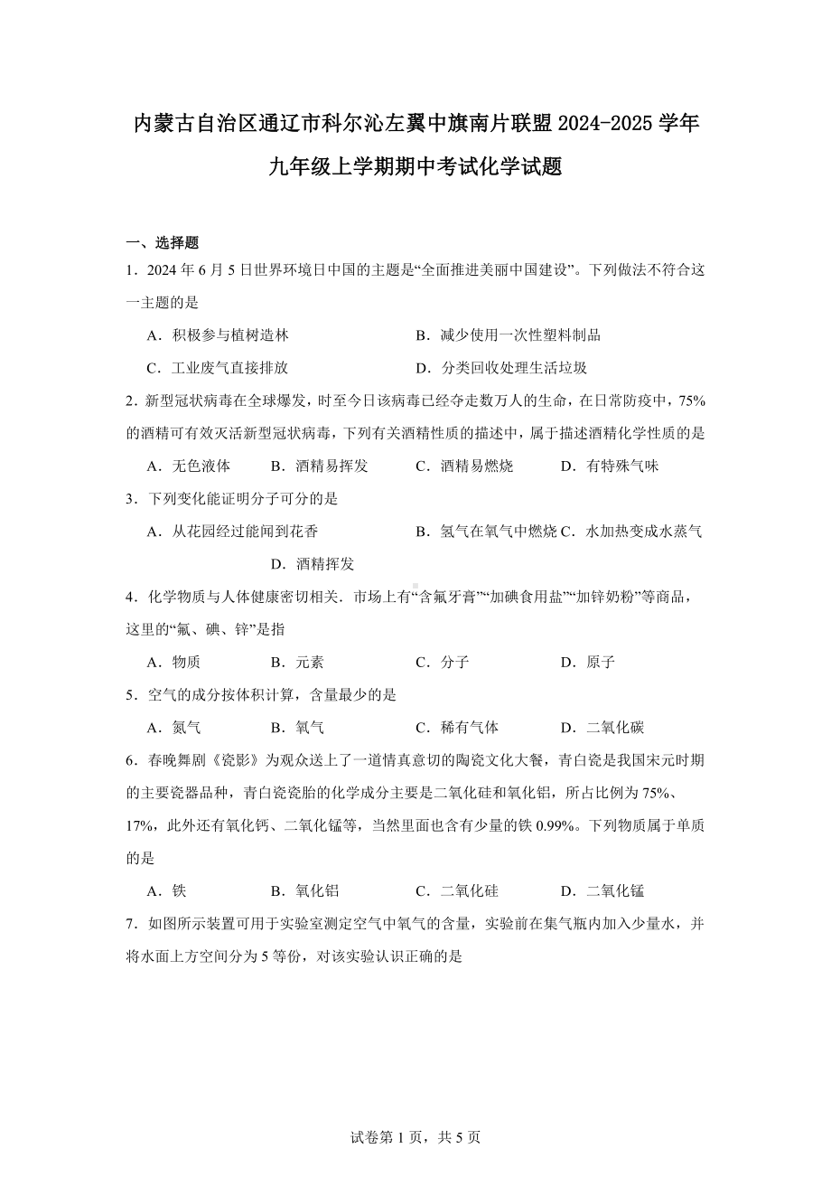 内蒙古自治区通辽市科尔沁左翼中旗南片联盟2024-2025学年九年级上学期期中考试化学试题.docx_第1页