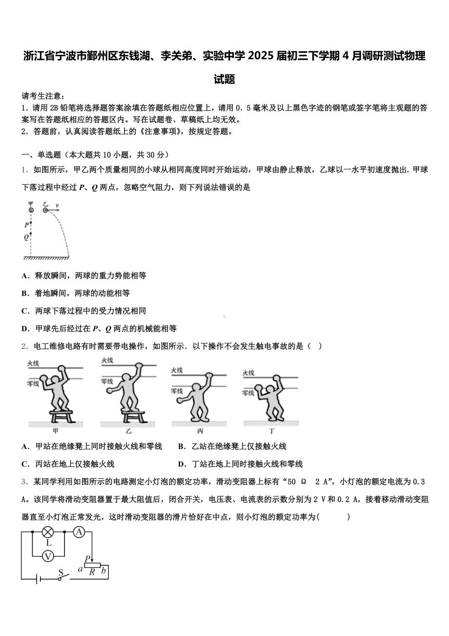 浙江省宁波市鄞州区东钱湖、李关弟、实验中学2025届初三下学期4月调研测试物理试题含解析.doc_第1页