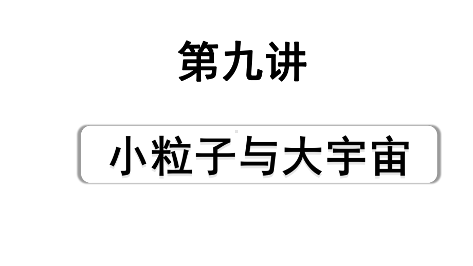 2024海南中考物理二轮重点专题研究 第九讲 小粒子与大宇宙（课件）.pptx_第1页