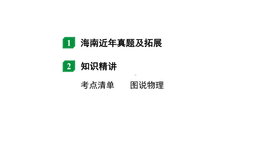 2024海南中考物理二轮重点专题研究 第九讲 小粒子与大宇宙（课件）.pptx_第2页