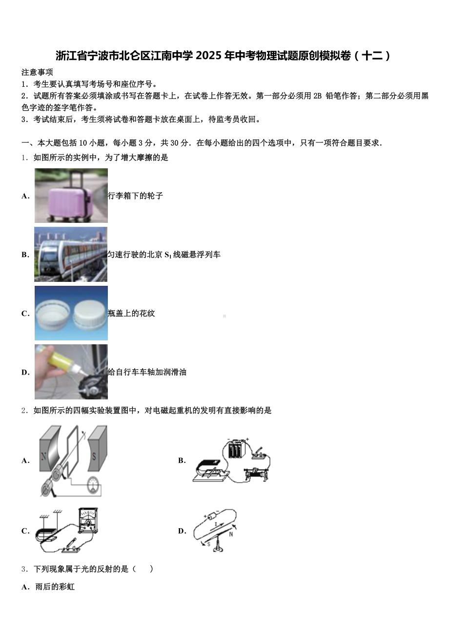 浙江省宁波市北仑区江南中学2025年中考物理试题原创模拟卷(十二)含解析.doc_第1页