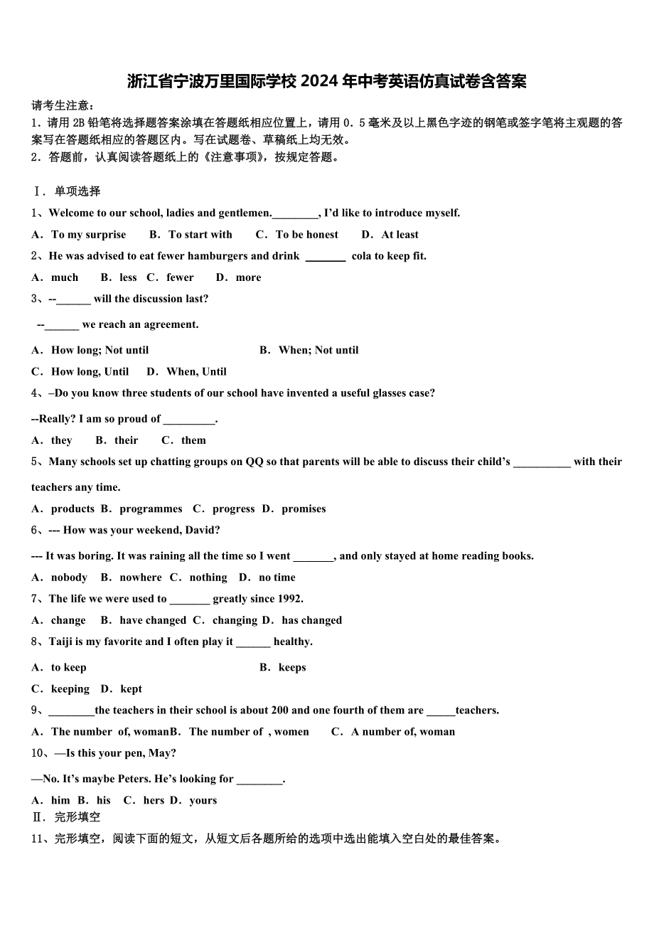 浙江省宁波万里国际学校2024年中考英语仿真试卷含答案.doc_第1页