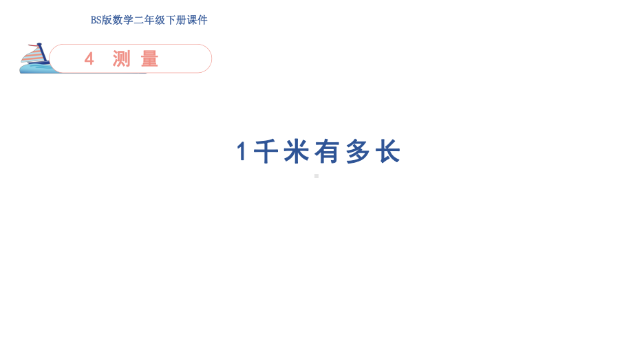 4.2 1千米有多长课件 北师大版数学二年级下册.pptx_第1页