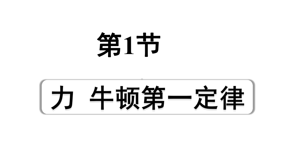 2024四川中考物理二轮重点专题研究 第九讲力运动和力 第1节力牛顿第一定律（课件）.pptx_第1页