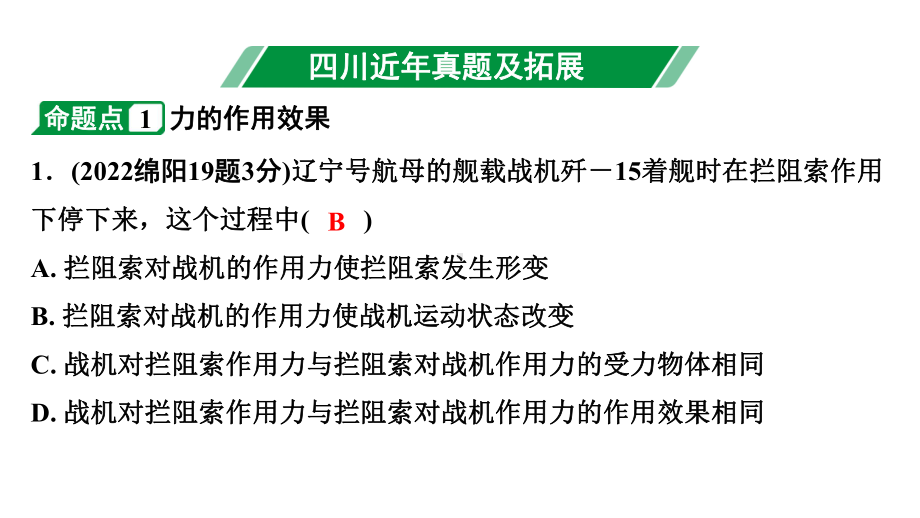 2024四川中考物理二轮重点专题研究 第九讲力运动和力 第1节力牛顿第一定律（课件）.pptx_第3页