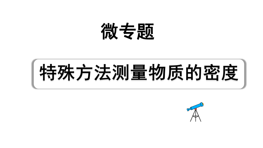 2024山东中考物理二轮重点专题研究 微专题 特殊方法测量物质的密度（课件）.pptx_第1页